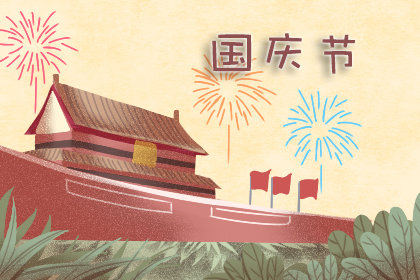 国庆节是传统节日吗 是农历几月初几2019