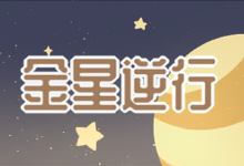 金星逆行