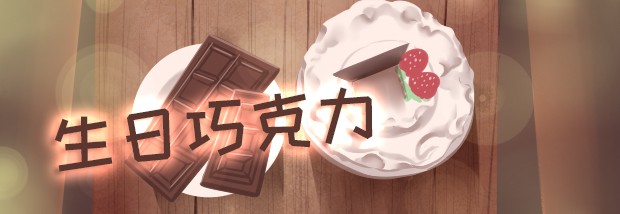 生日巧克力