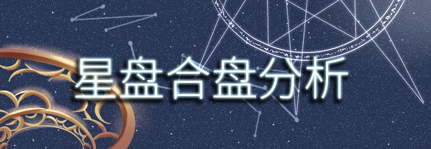 星盘合盘分析