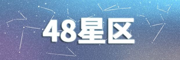 48星區(qū)