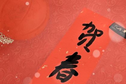 2020年春节祝福语简短 简短优美一句话