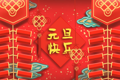 元旦經(jīng)典祝福語2019 簡短溫馨祝詞