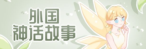 外國(guó)神話故事