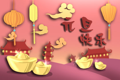 元旦的元字含义是什么 吃饺子的意义