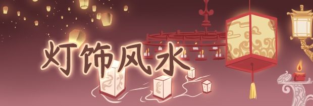 燈飾風(fēng)水