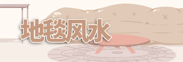 地毯風(fēng)水