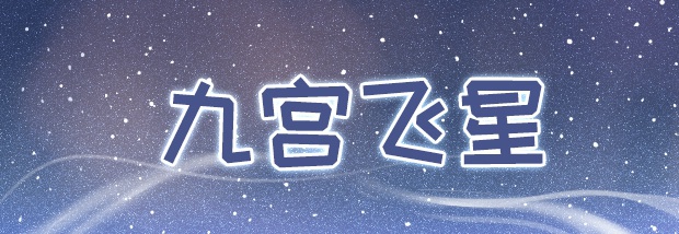 九宫飞星