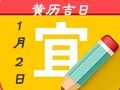 【黃道吉日】2020年1月2日黃歷查詢