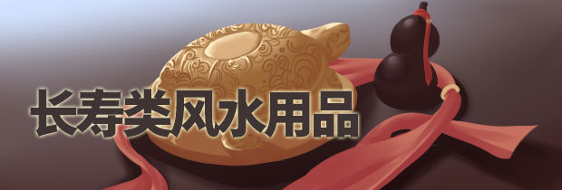 长寿类风水用品