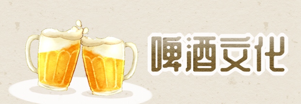 啤酒文化