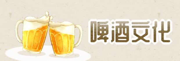 啤酒文化