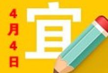 年4月黄道吉日一览表 结婚黄道吉日查询 搬家黄道吉日盘点 第一星座网 年4月黄道吉日一览表 结婚黄道吉日查询 搬家黄道吉日盘点 第一星座网