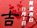 【黃道吉日】2020年11月1日黃歷查詢