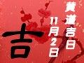 【黃道吉日】2020年11月2日黃歷查詢