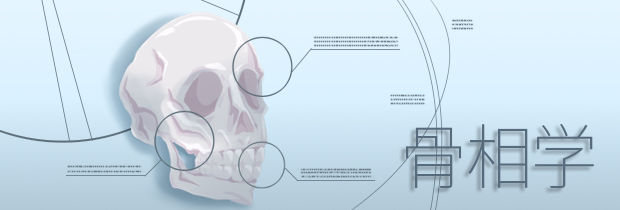 骨相學(xué)