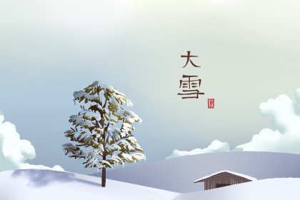 大雪节气微信问候语 下雪时暖心祝福语