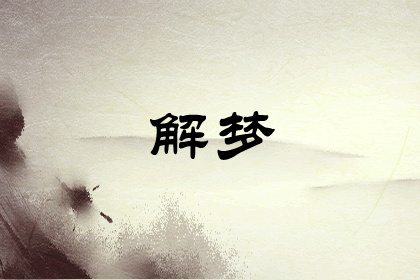 夢(mèng)見好長(zhǎng)的一條蛇