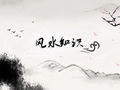 家居风水破财是什么原因造成的