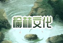 榆林文化