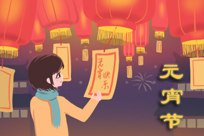 元宵節(jié)賀詞 溫馨祝福