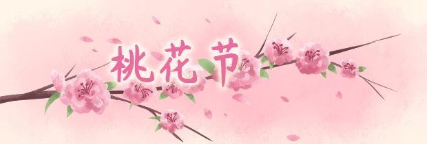 桃花节