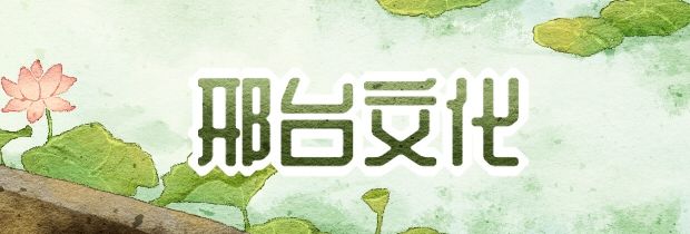 邢臺(tái)文化