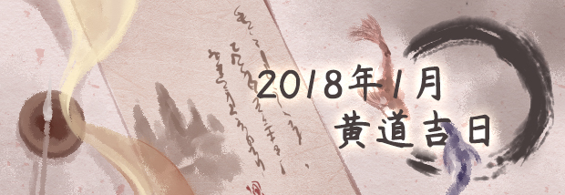 2018年1月黄道吉日