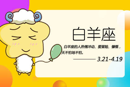白羊座 白羊座