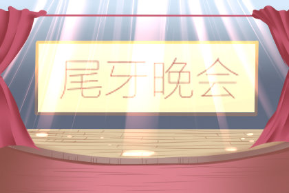 尾牙晚宴祝福语 朋友圈怎么发