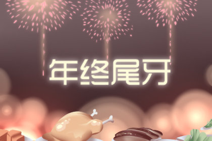 尾牙晚宴祝福語(yǔ) 朋友圈怎么發(fā)