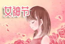 女神节