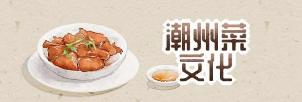 潮州菜文化