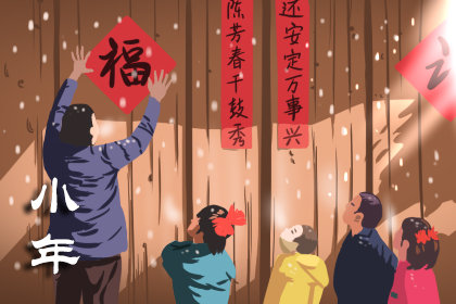 2019過(guò)小年是幾月幾日 是什么時(shí)候