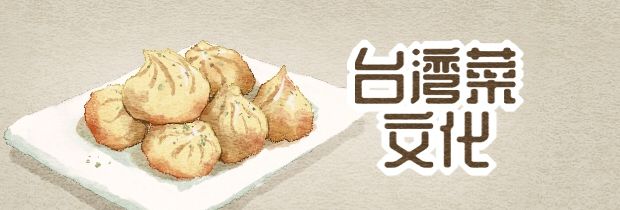 臺(tái)灣菜文化