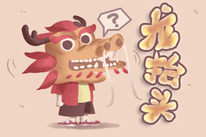 二月二龍?zhí)ь^剪頭發(fā)好不好 為什么