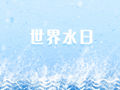 2020年第幾個(gè)世界水日 28個(gè)