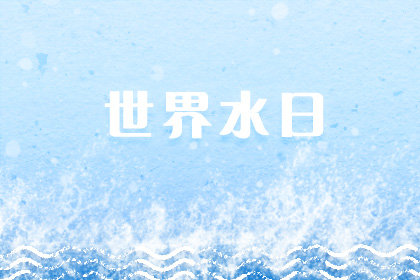 2023年第几个世界水日 28个