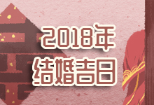 2018年结婚吉日