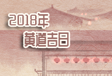 2018年黄道吉日