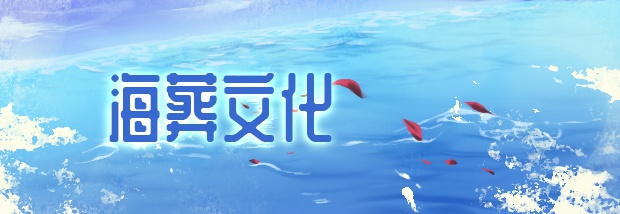 海葬文化