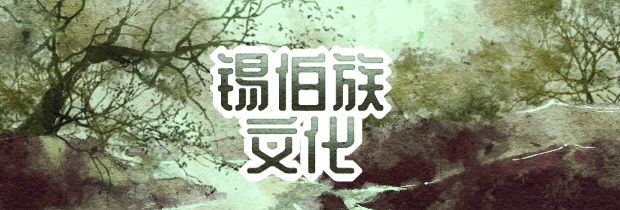 錫伯族文化