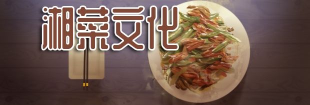 湘菜文化