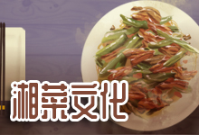 湘菜文化