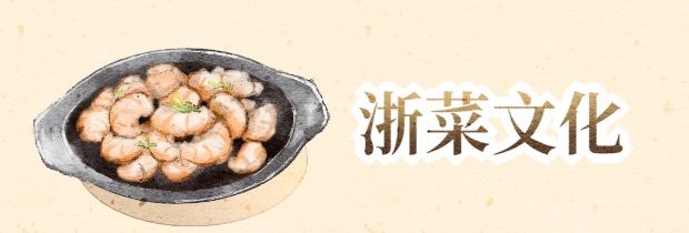 浙菜文化