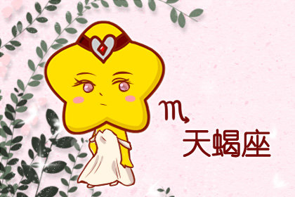 天蝎座女生不同年龄段对相亲的态度