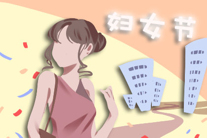 妇女节温馨寄语 创意祝福语