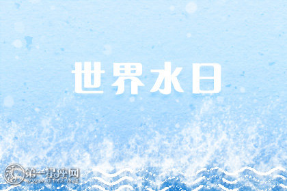世界水日中国水周宣传主题 2020中国水周主题