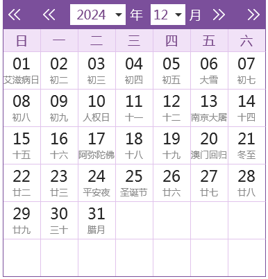 2024全年日历农历表
