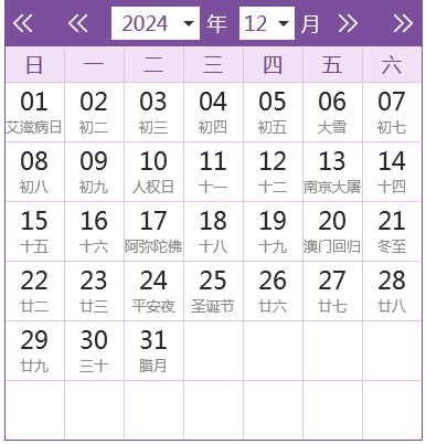 2024全年日歷農(nóng)歷表